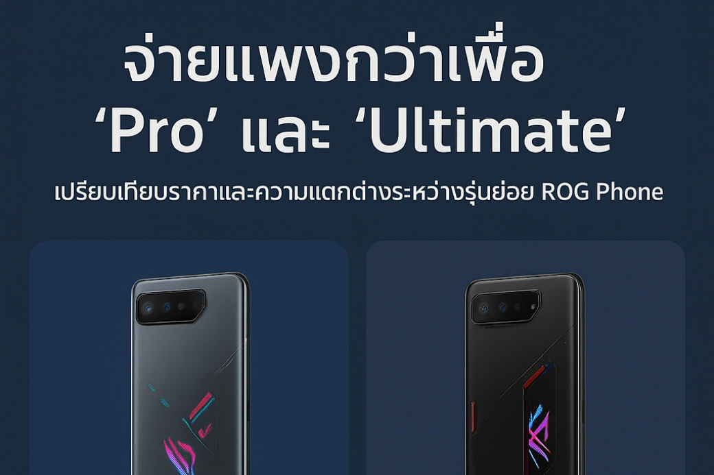 ROG Phone Pro/Ultimate คุ้มไหม? เทียบความต่างกับรุ่นธรรมดา...ควรจ่ายเพิ่มหรือไม่?