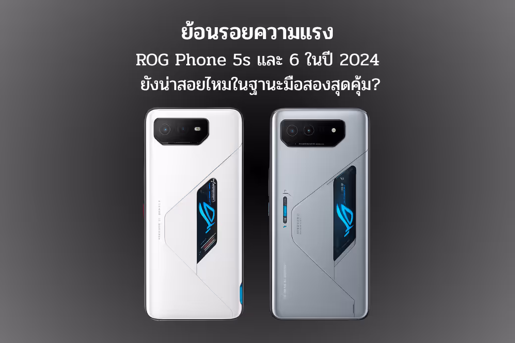 ย้อนรอยความแรง: ROG Phone 5s และ 6 ในปี 2024 ยังน่าสอยไหมในฐานะมือสองสุดคุ้ม?