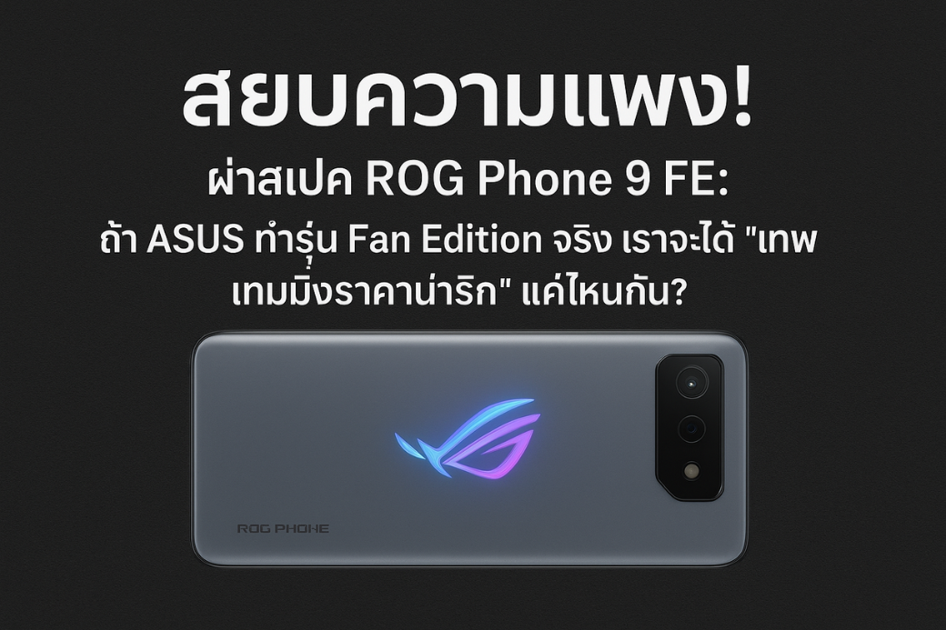 ROG Phone 9 FE (Fan Edition): ถ้ามาจริง... 'เทพเกมมิ่งราคาน่ารัก' จะสเปคโหดแค่ไหน?