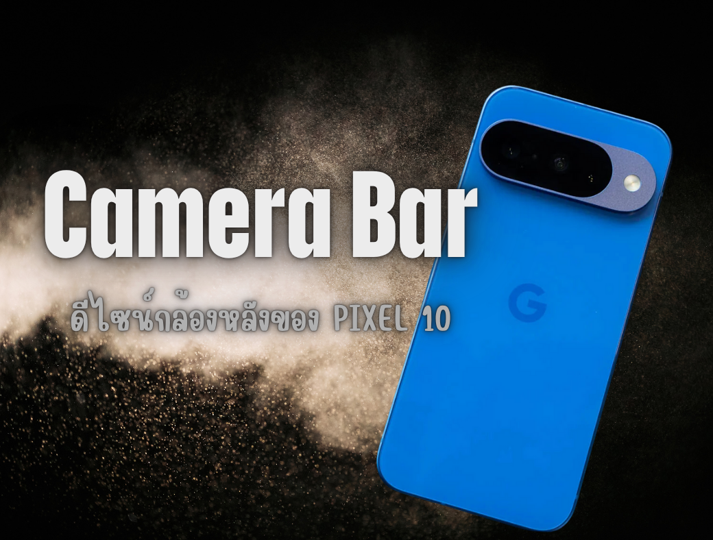 แถบกล้อง (Camera Bar) โฉมใหม่ของ Google Pixel 10 Pro ที่บางและกลมกลืนกับตัวเครื่องมากขึ้น