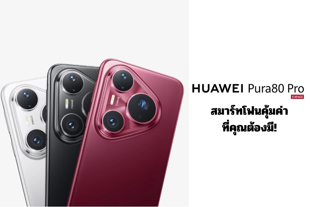 รีวิว HUAWEI Pura 80 Pro: สมาร์ทโฟนคุ้มค่าที่คุณต้องมี ดีไซน์และประสิทธิภาพที่ลงตัว