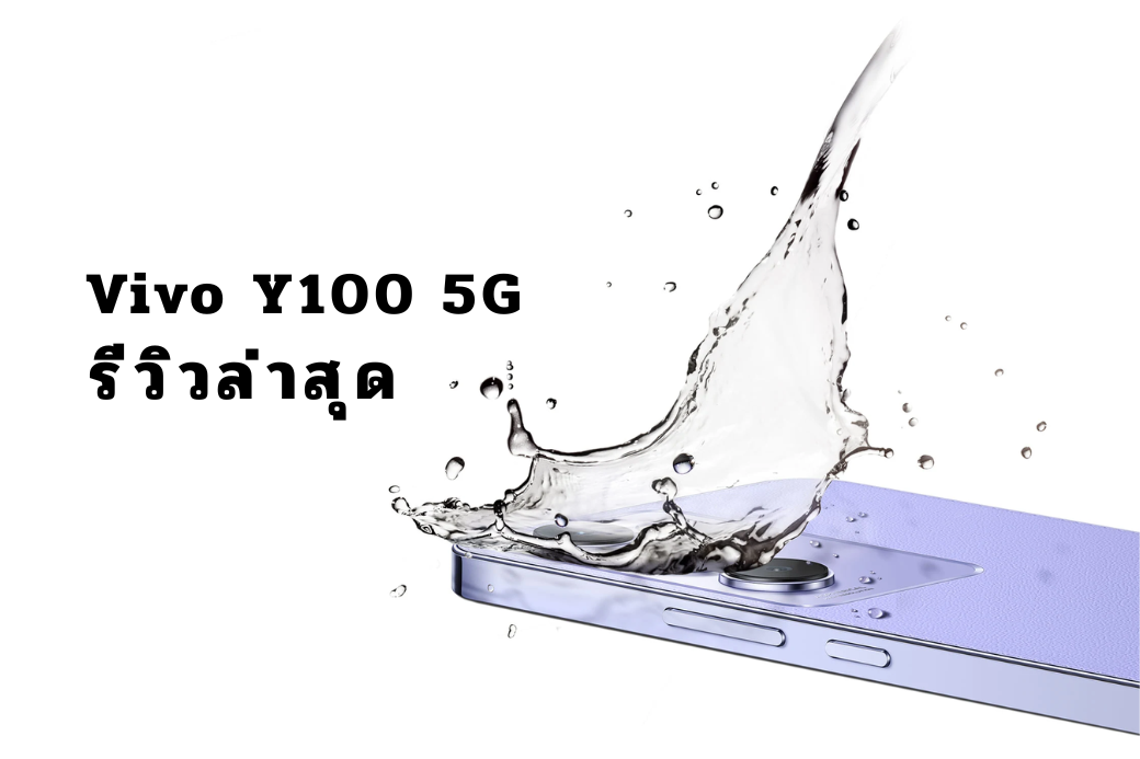 Vivo Y100 5G: รีวิวล่าสุด