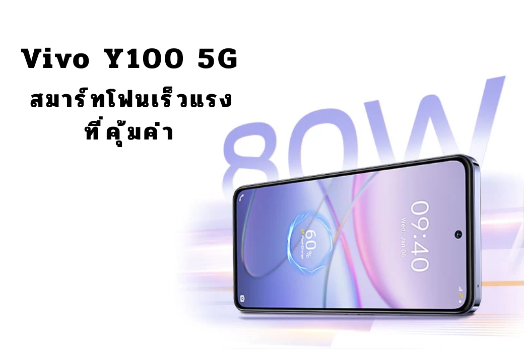 Vivo Y100 5G รุ่นล่าสุด: สมาร์ทโฟนเร็วแรงที่คุ้มค่า