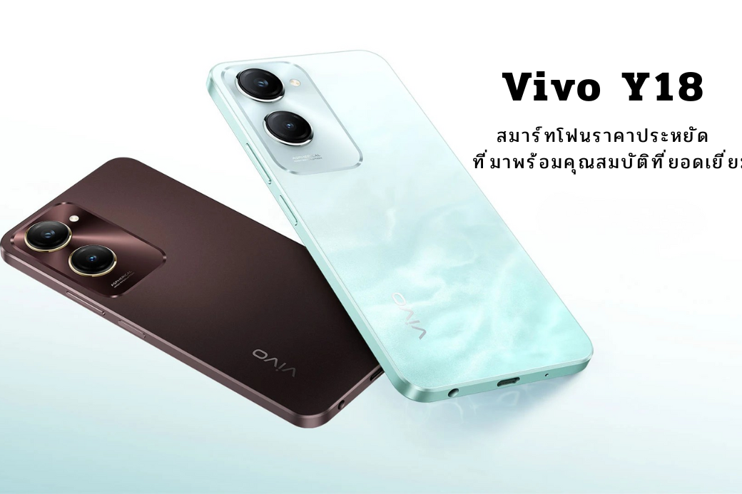 Vivo Y18 สเปค: สมาร์ทโฟนราคาประหยัดที่มาพร้อมคุณสมบัติที่ยอดเยี่ยม