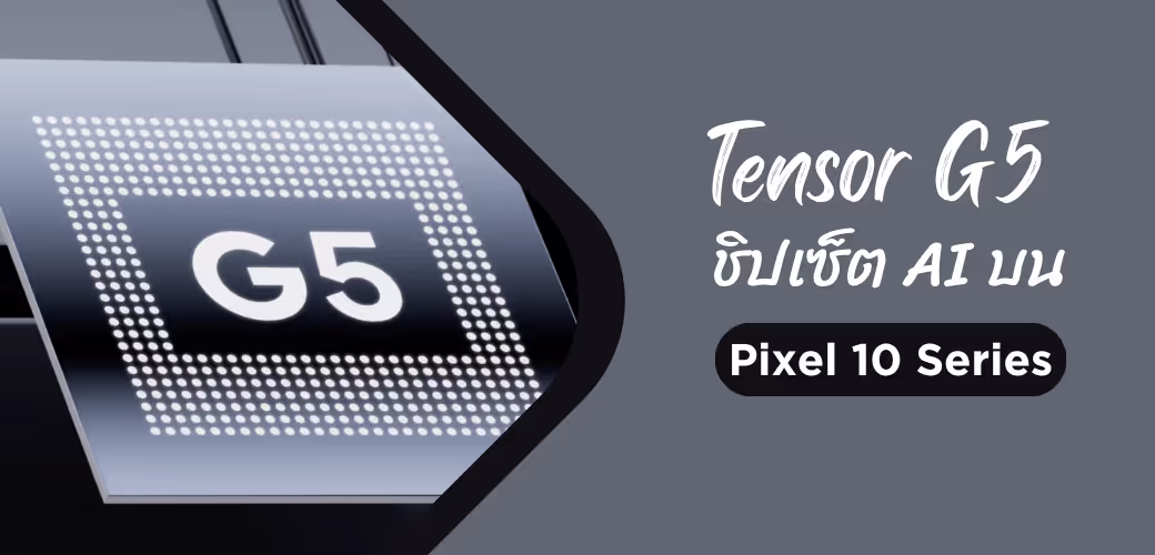 ชิปเซ็ต Google Tensor G5 สร้างด้วยสถาปัตยกรรม 3 นาโนเมตร ที่ขับเคลื่อนความสามารถด้าน AI ของ Pixel 10 Series