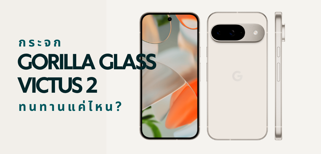 หน้าจอ Google Pixel 10 ที่ปกป้องด้วย Gorilla Glass Victus 2 โชว์ความสามารถในการกันรอยขีดข่วน