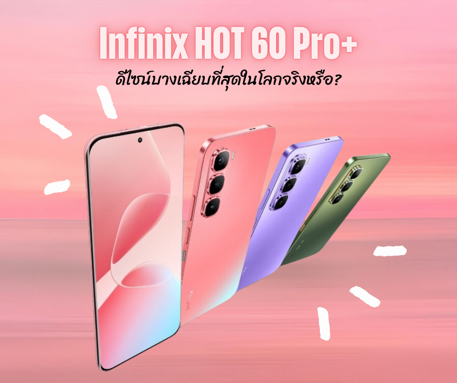 Infinix HOT 60 Pro+: ดีไซน์บางเฉียบที่สุดในโลกจริงหรือ?