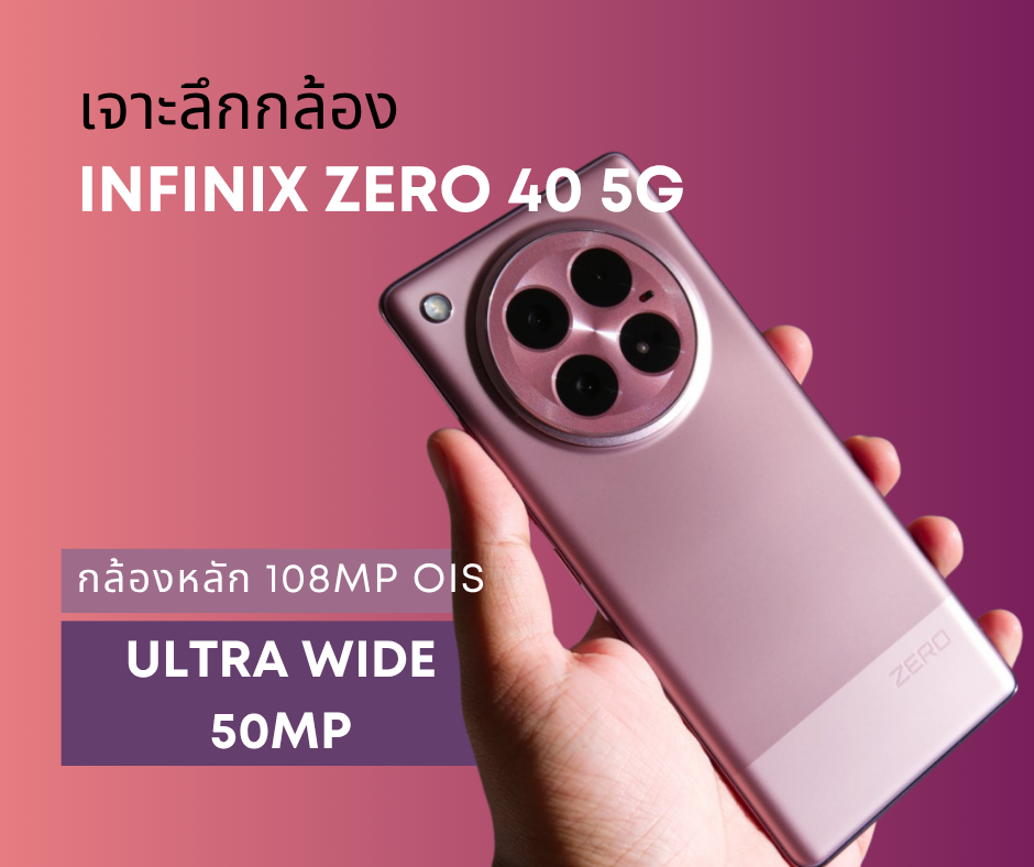 เจาะลึกกล้อง Infinix Zero 40 5G