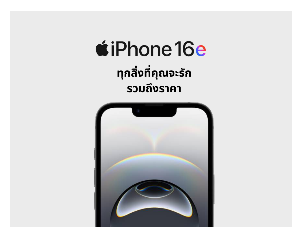 ภาพโปสเตอร์ iPhone 16e พร้อมสโลแกน 'ทุกสิ่งที่คุณจะรัก รวมถึงราคา
