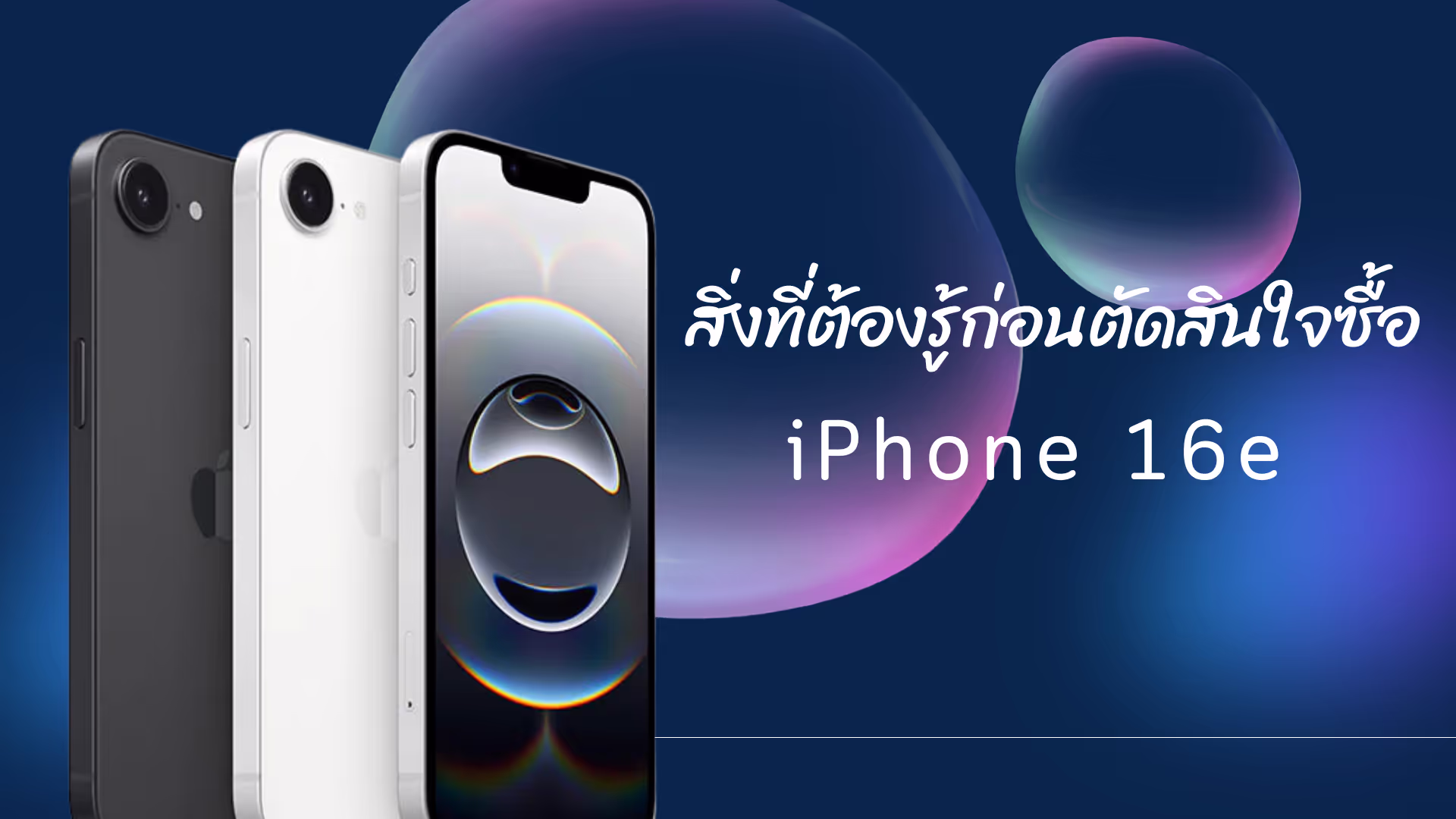 ภาพโปสเตอร์สรุปทุกสิ่งที่ต้องรู้เกี่ยวกับ iPhone 16e ก่อนตัดสินใจซื้อ