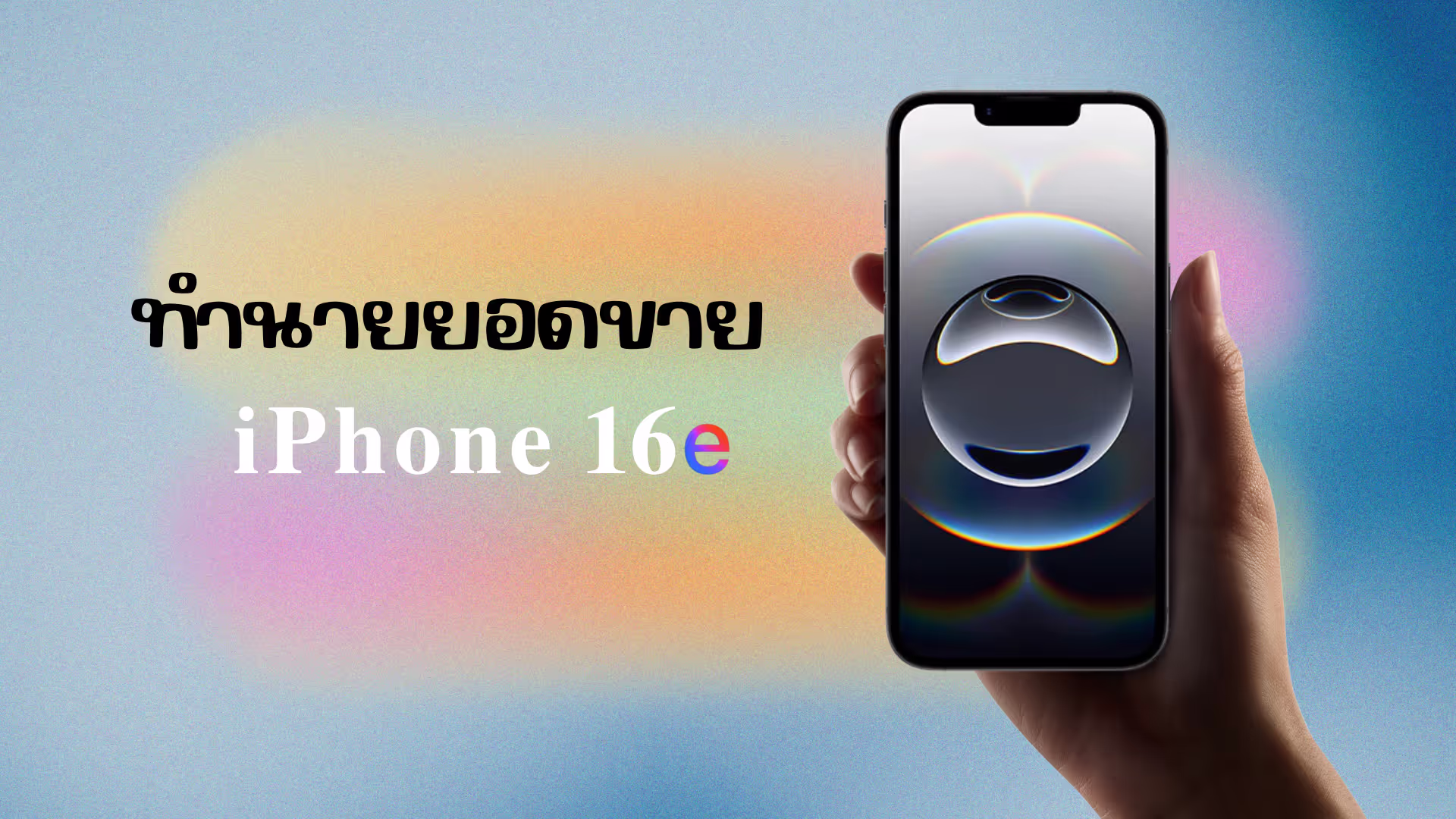 ภาพที่แสดงให้เห็นว่า iPhone 16e เป็นดาวเด่นของตลาดด้วยราคาที่คุ้มค่า