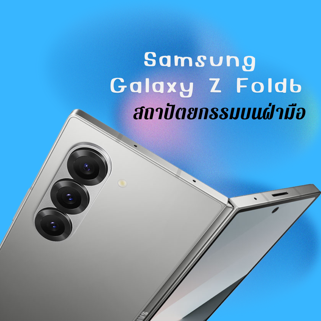 ภาพโคลสอัพของ Samsung Galaxy Z Fold6 สีเงินเมทัลลิก ที่กำลังถูกกางออกเล็กน้อย เผยให้เห็นดีไซน์กล้องด้านหลังและบานพับที่เรียบหรู พร้อมข้อความ 'สถาปัตยกรรมบนฝ่ามือ'