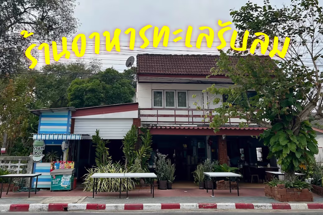 บรรยากาศที่นั่งติดริมทะเลของ ร้านอาหารทะเลรับลม ที่ อ่าวประจวบคีรีขันธ์ พร้อมวิวสวยงาม