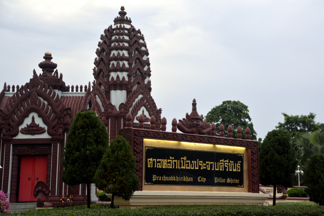 พลังบวกเต็มเปี่ยม แวะไหว้ 'ศาลหลักเมืองประจวบฯ' จุดรวมใจ เสริมดวง เสริมบารมี