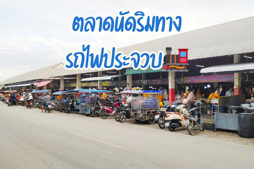 ห้ามพลาดด 'ตลาดนัดริมทางรถไฟประจวบฯ' ของกินเพียบ ราคาดี จุ๊คอนเฟิร์มความอร่อย!
