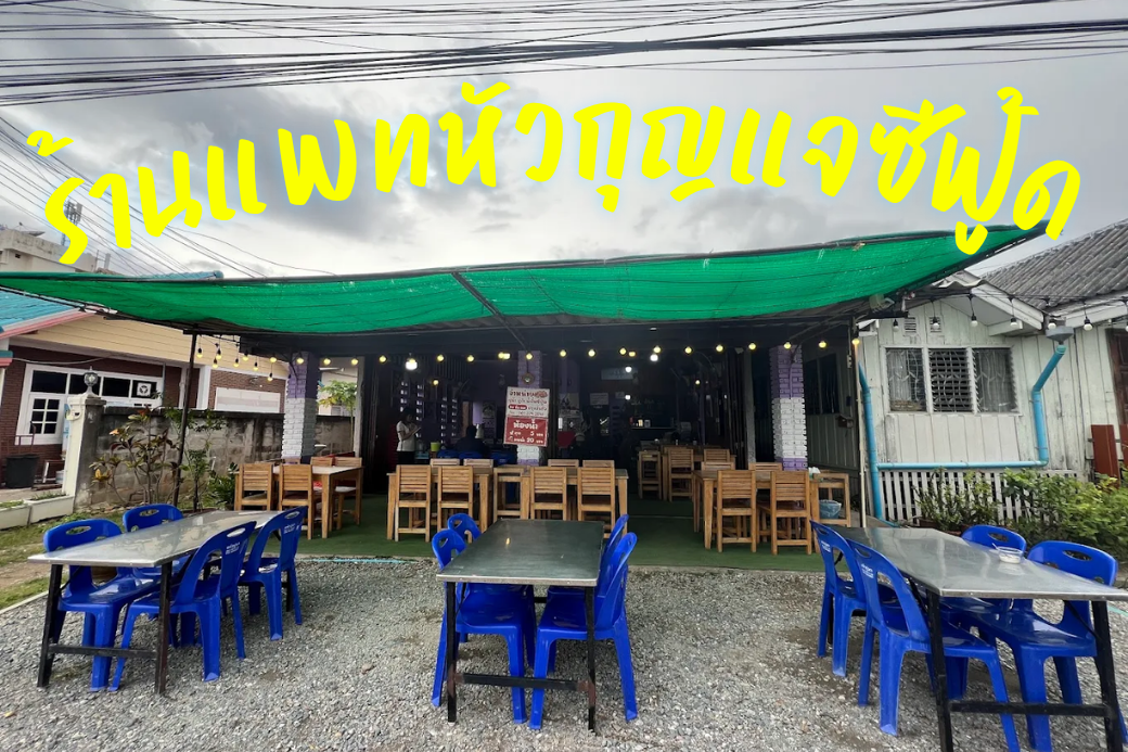 ปักหมุดกินซีฟู้ด! 'แพทหัวกุญแจซีฟู้ด' สดจัดเต็ม ราคาดีงาม ริมอ่าวประจวบฯ