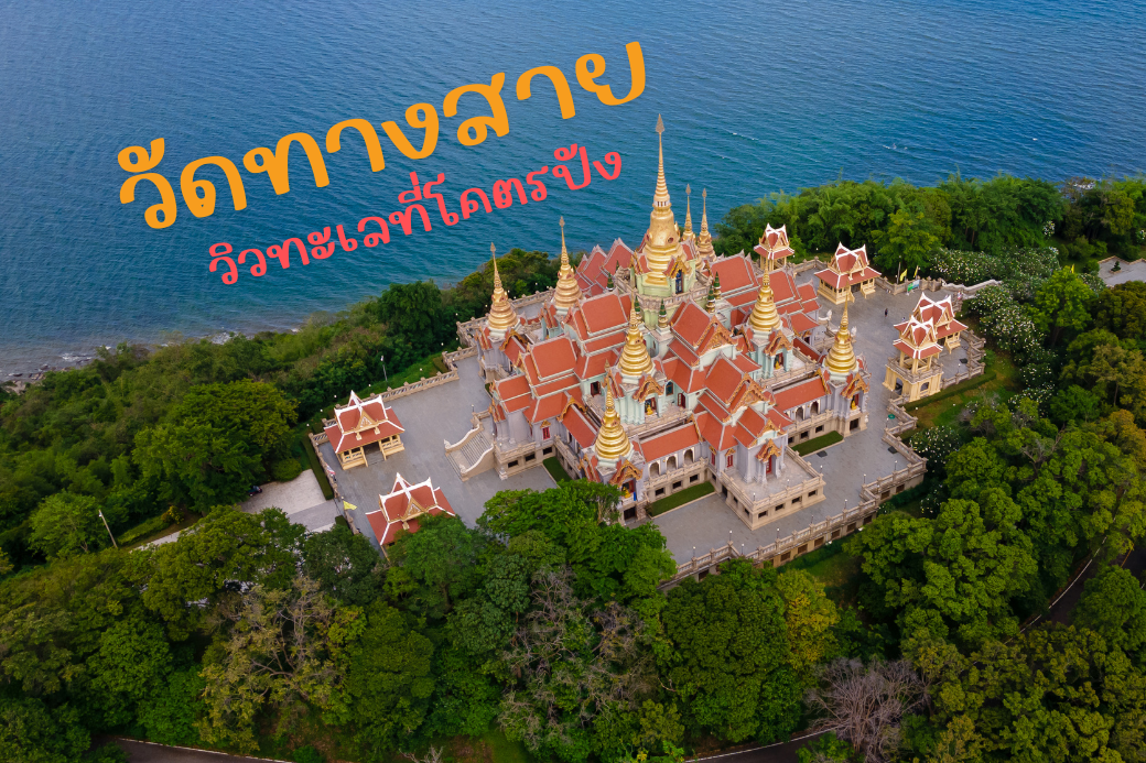 พระมหาธาตุเจดีย์ภักดีประกาศ เจดีย์ 9 ยอด วัดทางสาย บนเขาธงชัย บางสะพาน พร้อมวิวทะเลบ้านกรูดแบบพาโนรามาที่สวยงามที่สุดในประจวบคีรีขันธ์