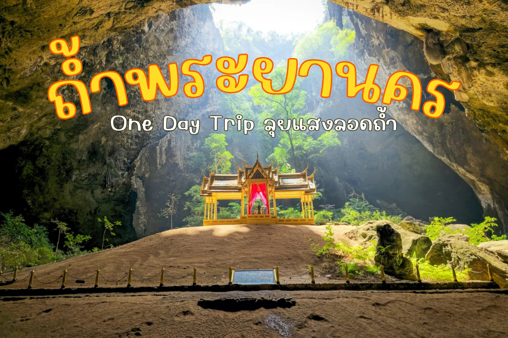 พลับพลาเรือนไทยสี่มุขในถ้ำพระยานคร จังหวัดประจวบคีรีขันธ์ ที่มีลำแสงสีทองส่องลงมาในเวลา 11 โมง