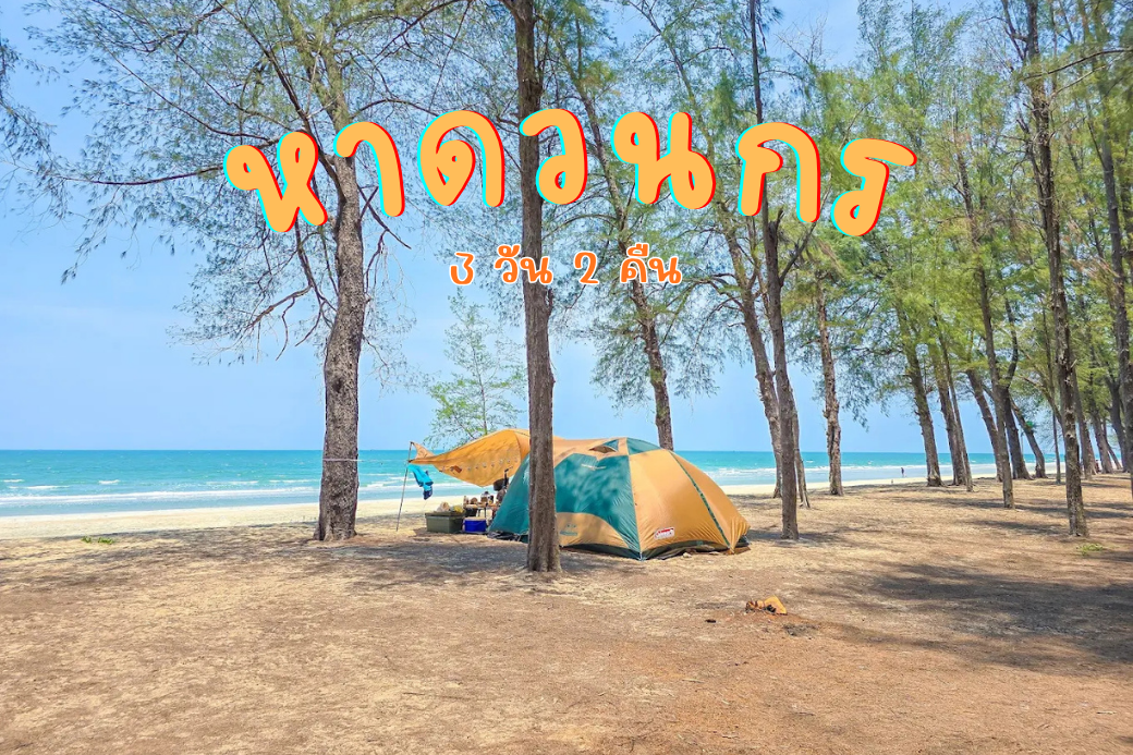 เต็นท์แคมป์ปิ้งใต้ป่าสนริมหาดวนกร ประจวบคีรีขันธ์ พร้อมวิวทะเลสีฟ้า