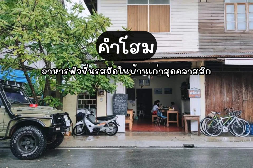 ร้าน คำโฮม (Come Home) อาคารครึ่งปูนครึ่งไม้สไตล์คลาสสิก/วินเทจ ในตัวเมืองประจวบคีรีขันธ์