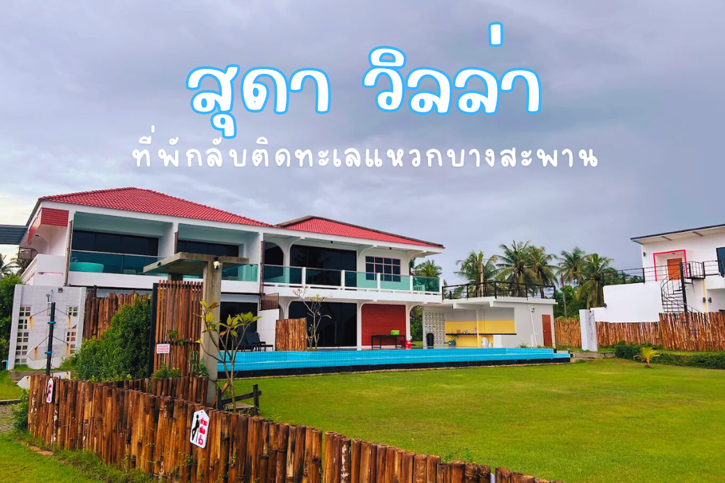 บรรยากาศทะเลแหวก อ่าวบ่อทองหลาง ที่อยู่ติดกับสุดา วิลล่า บางสะพาน น้ำทะเลใสและเงียบสงบ