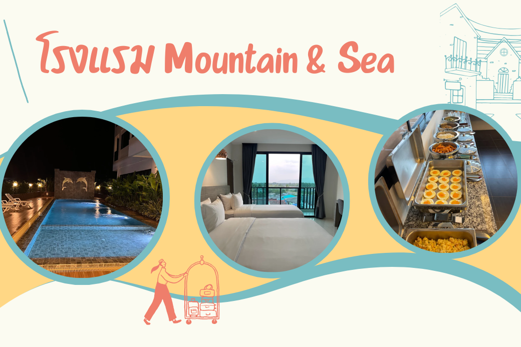 Staycation ฉบับคนประจวบฯ สัมผัสความชิลล์สุดพรีเมียมที่ 'Mountain & Sea Hotel Prachuap' หลบไปพักผ่อนแบบไม่ต้องเดินทางไกล