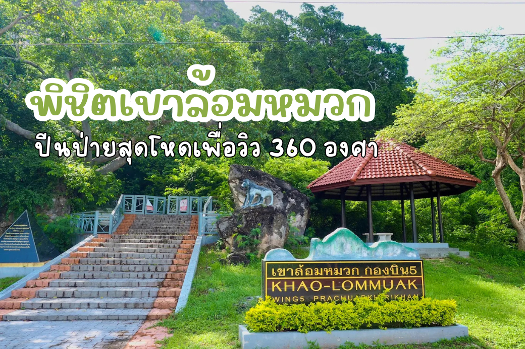 บริเวณจุดลงทะเบียน และศาลเจ้าพ่อเขาล้อมหมวก ที่ทำการกองบิน 5 ประจวบคีรีขันธ์