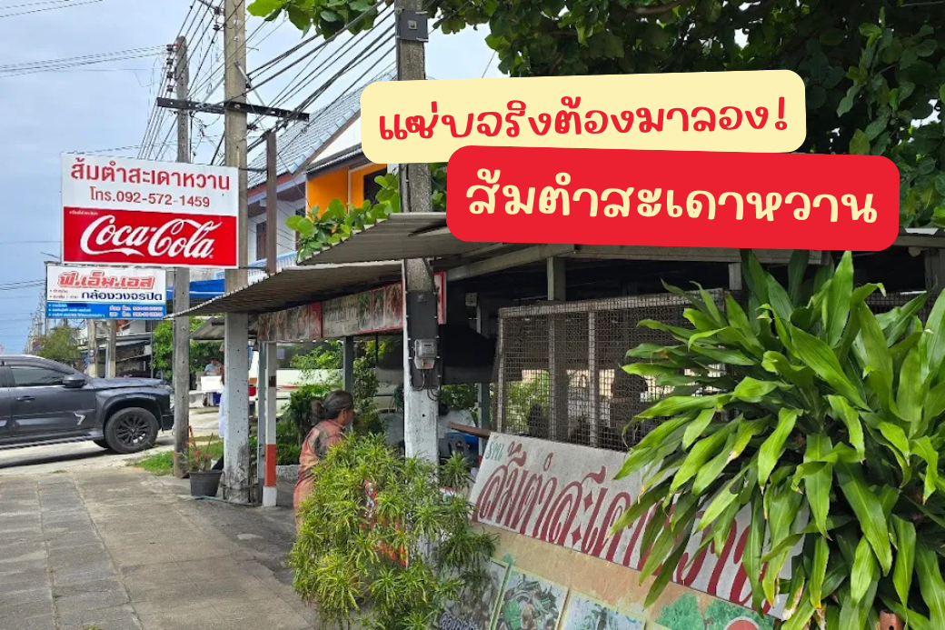 บรรยากาศหน้าร้าน หรือป้ายร้านส้มตำสะเดาหวาน ในตัวเมืองประจวบคีรีขันธ์ ริมถนนเพชรเกษม