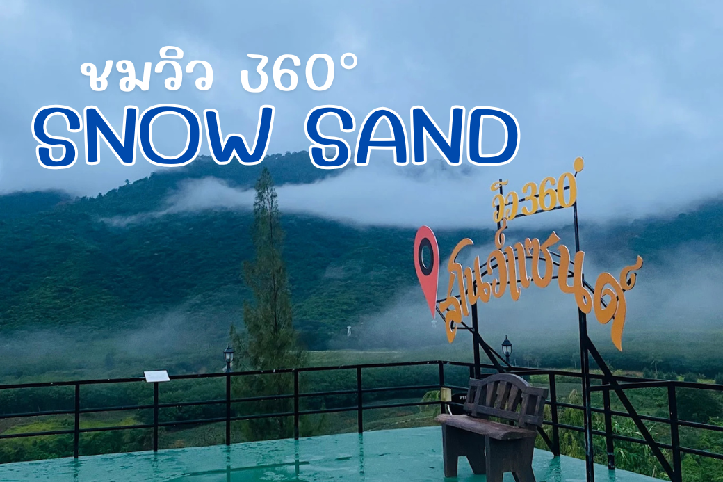 บริเวณคาเฟ่และระเบียงร้านอาหารของ Snow Sand 360° ทับสะแก จุดจิบกาแฟชมวิว