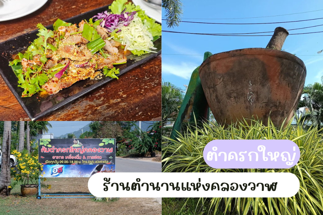 รูปปั้นครกขนาดใหญ่ความสูงเกือบ 3 เมตร สัญลักษณ์เด่นหน้าร้านส้มตำครกใหญ่ คลองวาฬ ประจวบคีรีขันธ์