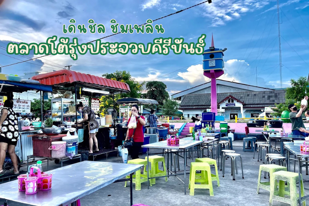 บรรยากาศคึกคักยามค่ำคืนของตลาดโต้รุ่งเมืองประจวบคีรีขันธ์ เต็มไปด้วยร้านอาหารและแสงไฟ
