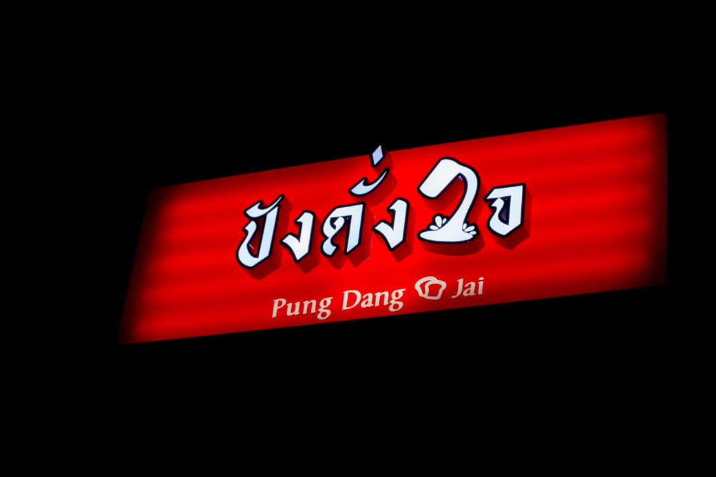 ป้ายร้านปังดั่งใจ ขนมปังปิ้งและเครื่องดื่ม ในจังหวัดประจวบคีรีขันธ์ สัญลักษณ์ร้านชัดเจน