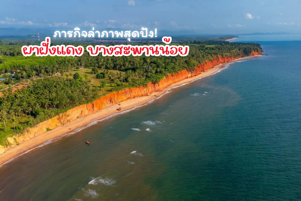 แนวหน้าผาดินลูกรังสีแดง-ส้มทอดยาวเลียบทะเล Unseen แห่งบางสะพานน้อย ประจวบคีรีขันธ์