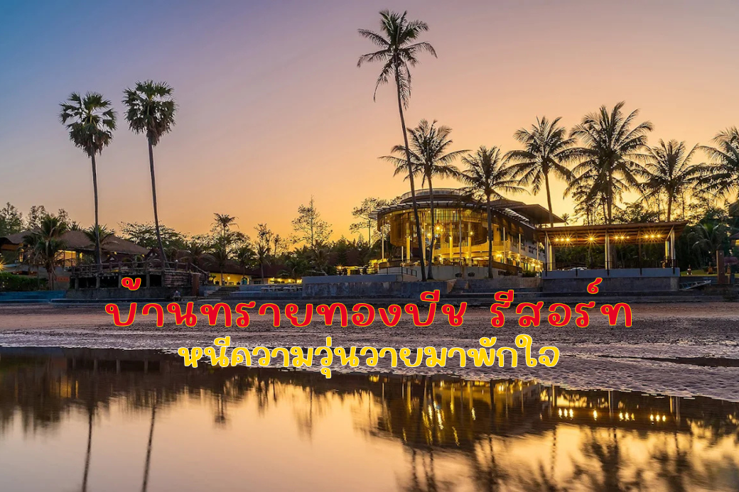 บริเวณชายหาดหน้าบ้านทรายทองบีช รีสอร์ท ที่มีเอกลักษณ์คือทรายสีแดงอ่อน ๆ