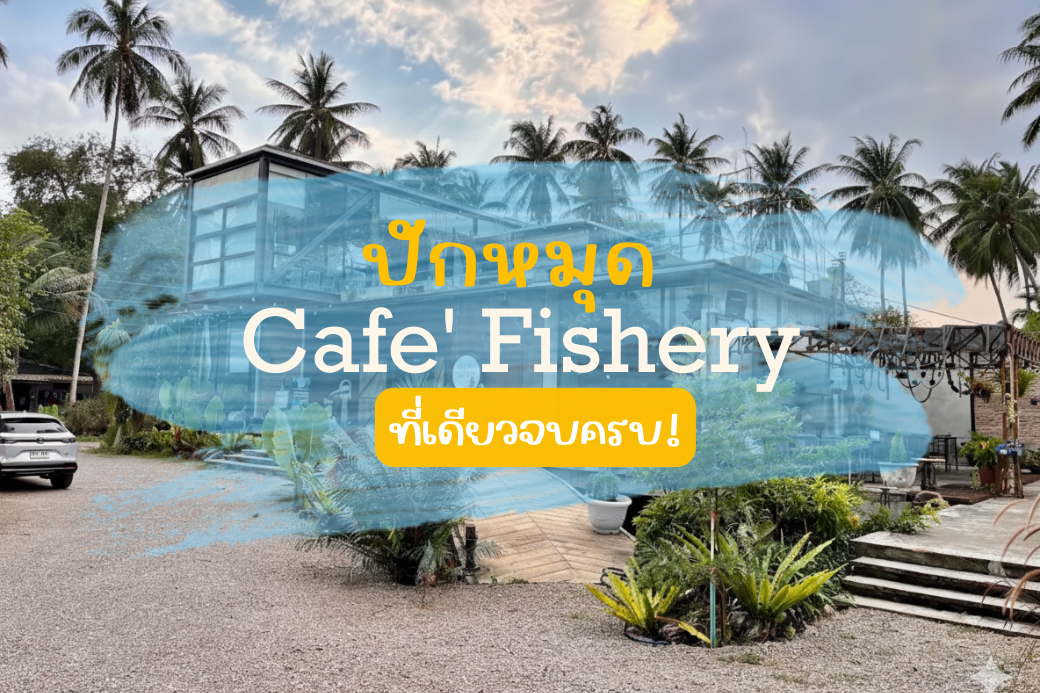 อาคารภายนอกของ Cafe' Fishery สไตล์อินดัสเตรียลลอฟท์ ท่ามกลางสวนมะพร้าวและต้นไม้เขียวขจี