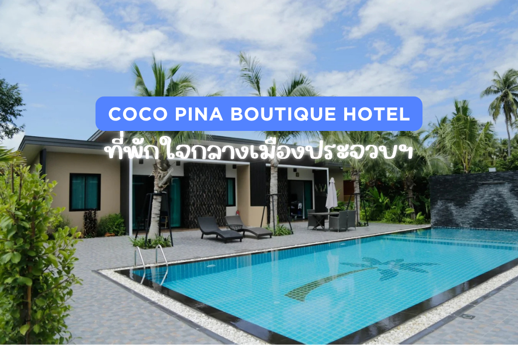 สระว่ายน้ำกลางแจ้งของโรงแรมโคโค่พีน่าบูทีค ล้อมรอบด้วยความร่มรื่น เหมาะสำหรับการพักผ่อน