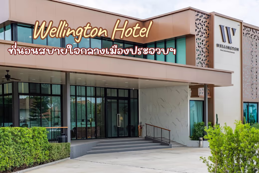 ภายนอกอาคารของโรงแรมเวลลิงตัน ประจวบฯ บรรยากาศเงียบสงบและการออกแบบที่ดูเป็นระเบียบ