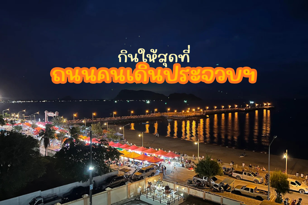 บรรยากาศถนนคนเดินประจวบคีรีขันธ์ ยามค่ำคืน ริมทะเลอ่าวประจวบฯ บนสะพานสราญวิถี ไฟสว่างไสว