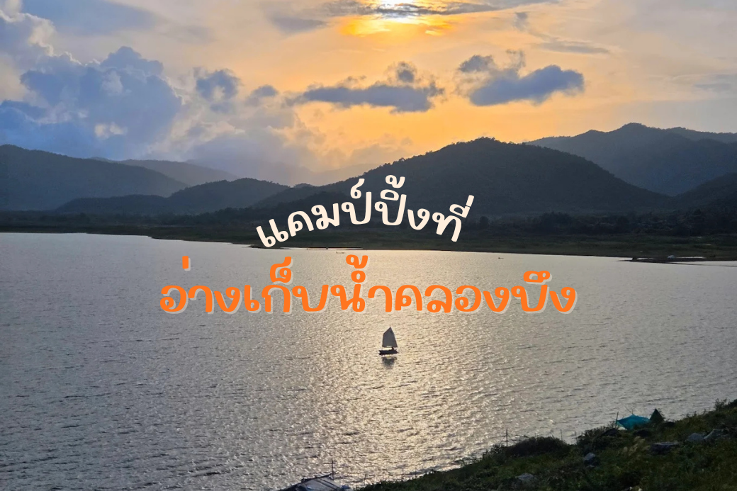 ทัศนียภาพมุมกว้างบนสันเขื่อนของอ่างเก็บน้ำคลองบึง ถูกโอบล้อมด้วยภูเขาและท้องน้ำสีคราม