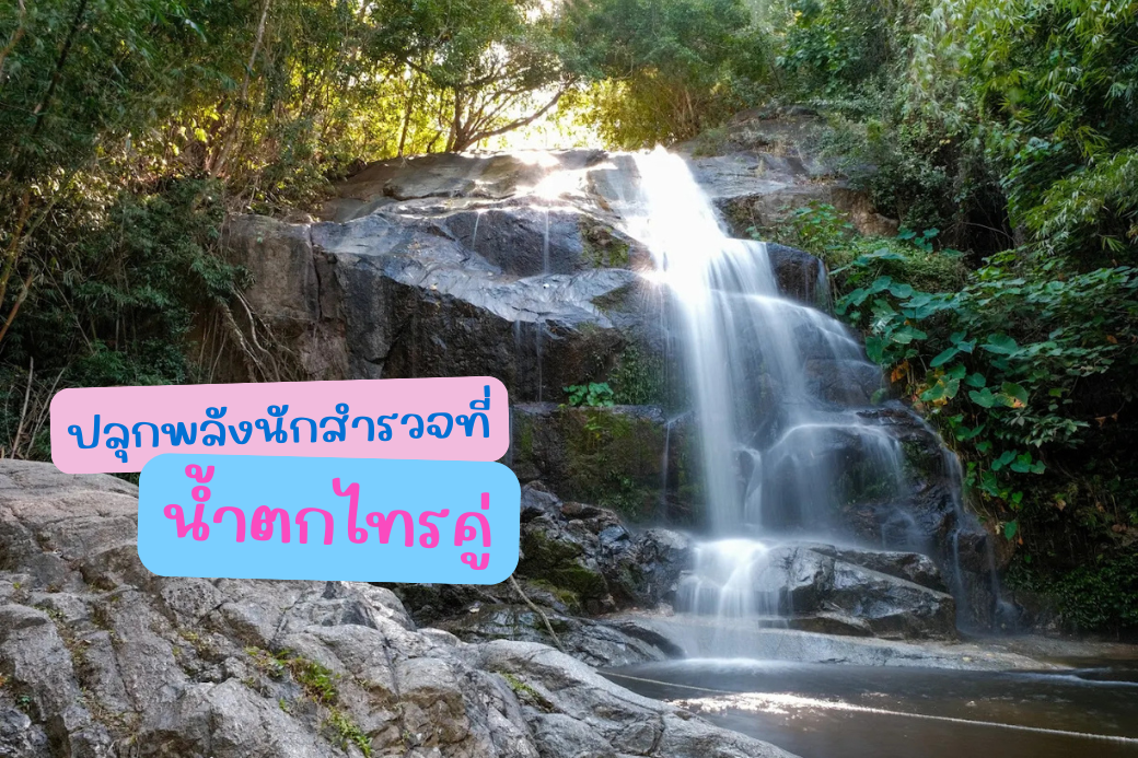 น้ำตกไทรคู่ ชั้นที่ 5 ม่านน้ำไหลจากหน้าผาสูง 50 เมตร ที่บางสะพาน ประจวบคีรีขันธ์