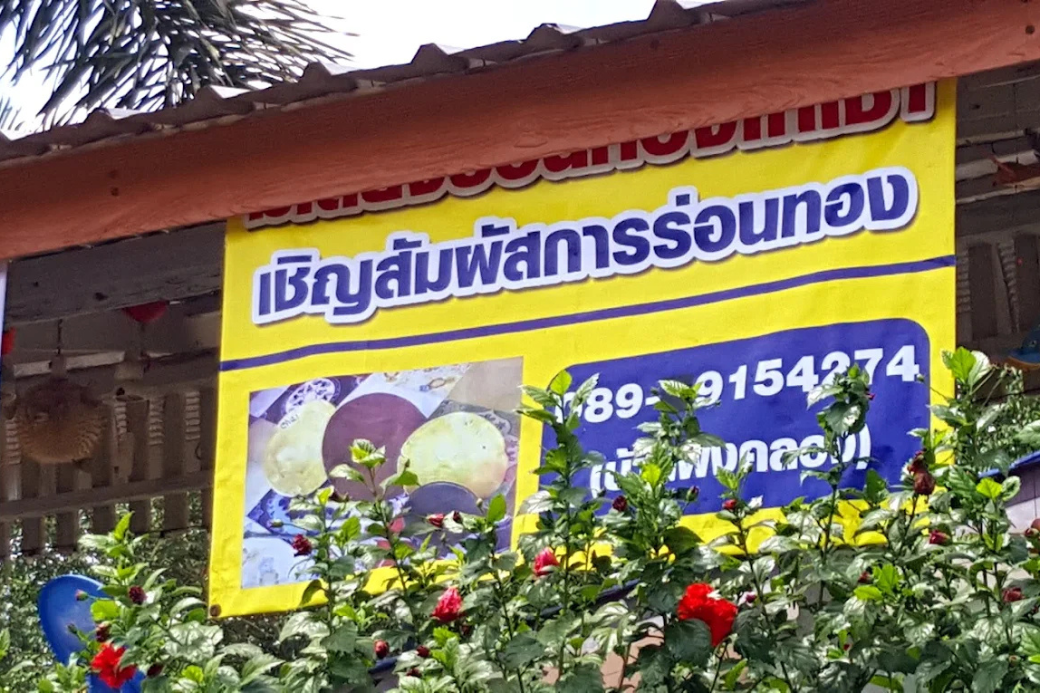 ศูนย์การเรียนรู้การร่อนทอง บ้านทองเม็ด สถานที่ฝึกร่อนทองและเรียนรู้เรื่องทองบางสะพาน