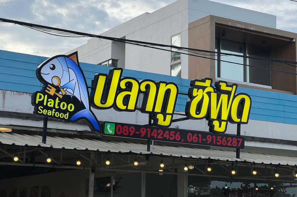 ป้ายหน้าร้าน Platoo Seafood (ปลาทูซีฟู๊ด) ริมหาดบ้านกรูด บางสะพาน ร้านอาหารทะเลรสจัดจ้าน