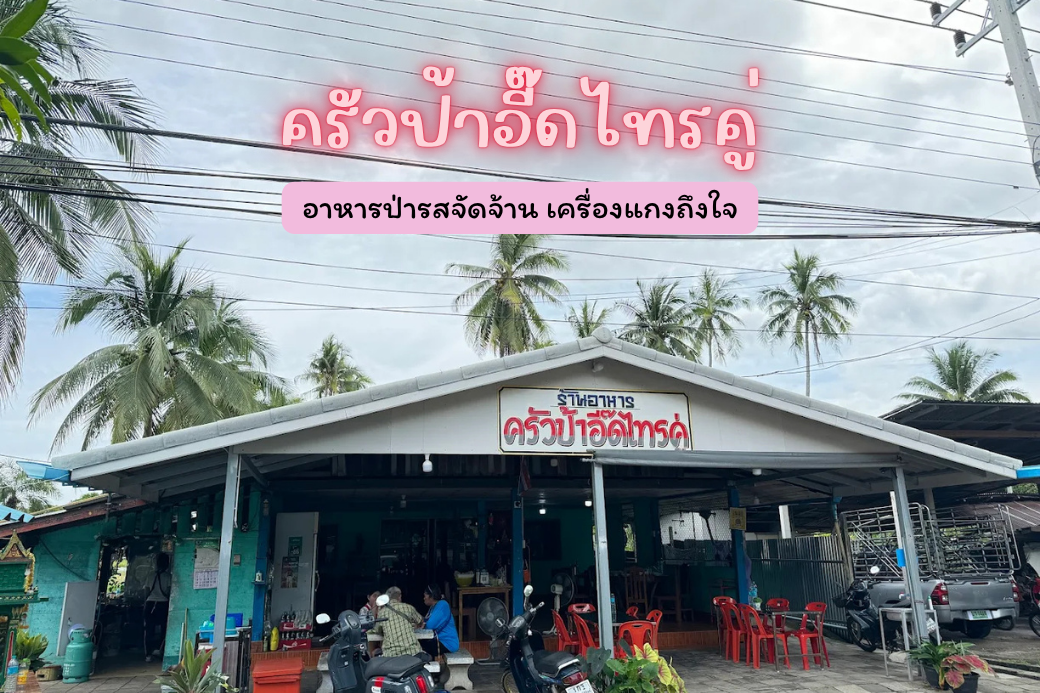 หน้าร้านครัวป้าอี๊ดไทรคู่ ร้านอาหารป่าริมถนนเพชรเกษม บางสะพาน บรรยากาศแบบบ้าน ๆ