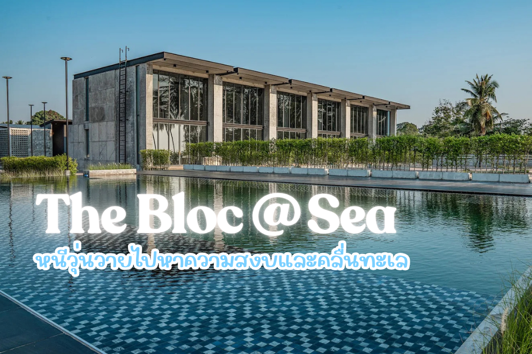 สระว่ายน้ำกลางแจ้งของ The Bloc @ Sea ติดชายหาดทับสะแก ดีไซน์โมเดิร์นลอฟต์ ดูเท่และชิคมาก