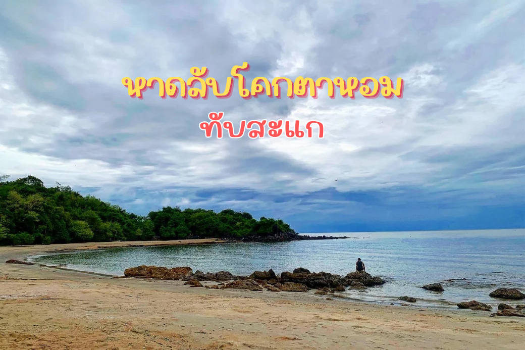 ภาพมุมกว้างของชายหาดลับโคกตาหอมที่เงียบสงบ ติดกับแนวป่าชุมชน เหมาะสำหรับการตั้งแคมป์