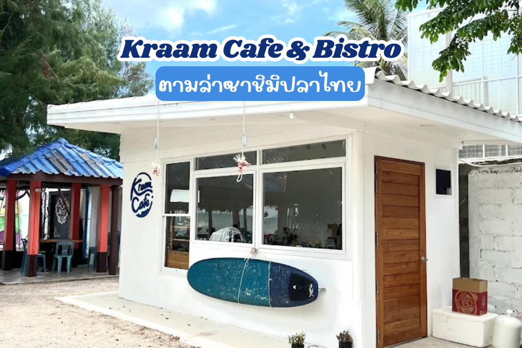 บรรยากาศร้าน Kraam Cafe & Bistro ริมทะเลบ้านกรูด เหมาะสำหรับการนั่งจิบกาแฟและชมวิวคลื่น