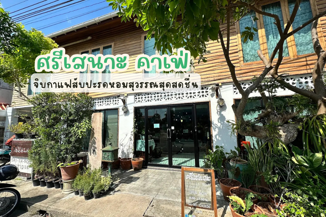 บรรยากาศภายในร้าน Srisanor Café ที่ตกแต่งสไตล์อบอุ่น Homey Vintage ในเมืองประจวบฯ