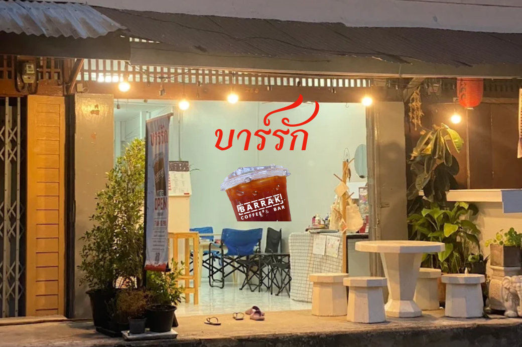 💖 บาร์รัก (Barrak): คาเฟ่สุดน่ารักที่เต็มไปด้วยความใส่ใจ
