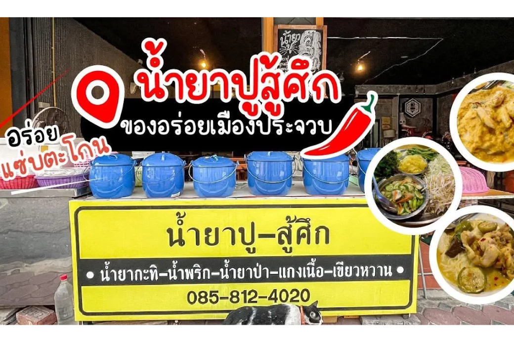 🦀 น้ำยาปูสู้ศึก: ขนมจีนน้ำยาปูรสเด็ด เนื้อปูแน่นเต็มๆ คำ