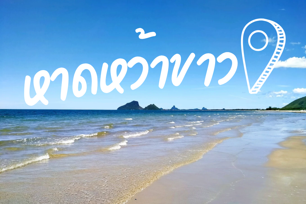 🌊 หาดหว้าขาว: ทะเลสงบ...ลมเย็น...ที่ซ่อนตัวของคนประจวบฯ